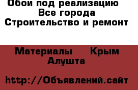 Обои под реализацию - Все города Строительство и ремонт » Материалы   . Крым,Алушта